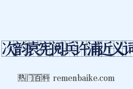 次韵袁宪阅兵许浦近义词是什么意思的图片
